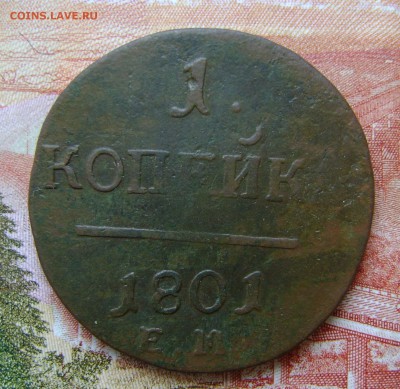 1 Копейка 1801г ЕМ до 29.03.17г в 22.00. мск - DSC02614.JPG