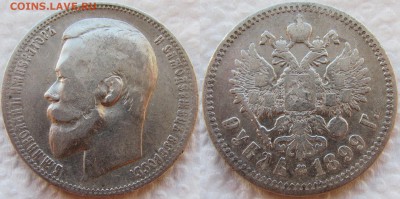 Рубли 1897 г. (**) и 1899 г. (ФЗ). До 29.03.16 22-00 МСК. - 1899 1