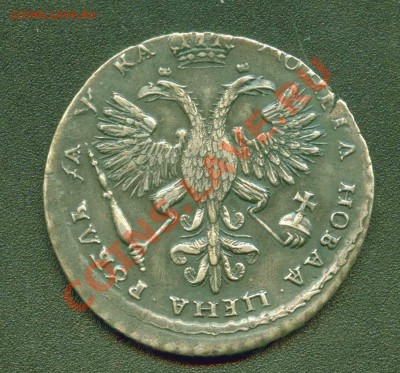 Рубль Петра 1. Подлиность. - 1.1721 Р