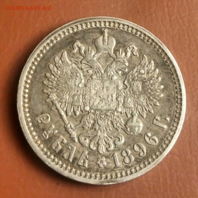 1 рубль 1896г - IMG-20170326-WA0038