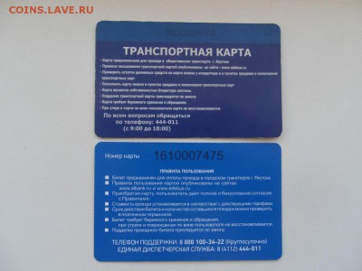 Транспортная карта Якутск (2 шт.) до 22:00 МСК 29.03.17 - SDC14056.JPG