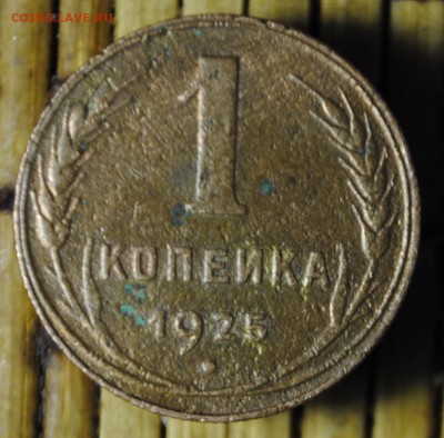 1 копейка 1925 г. оценка. - _DSC0146.JPG