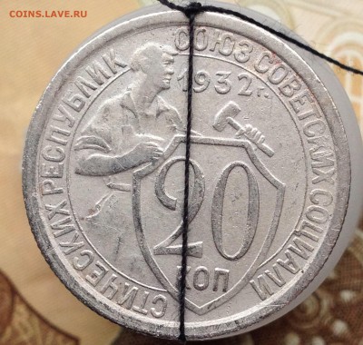 20 коп 1932 поворот - IMG_0521.JPG