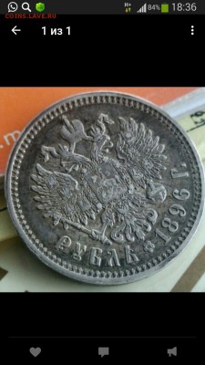 1 рубль 1896г - IMG-20170326-WA0048