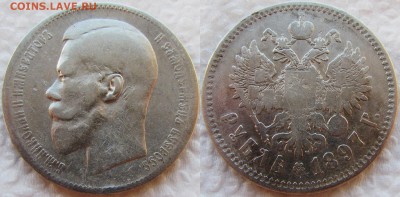 1 рубль 1897 года (**). До 29.03.16 22-00 МСК. - 1897 1