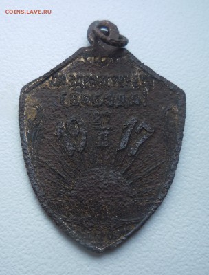 знак Да здравствует свобода Керенский уставший - SAM_3705.JPG