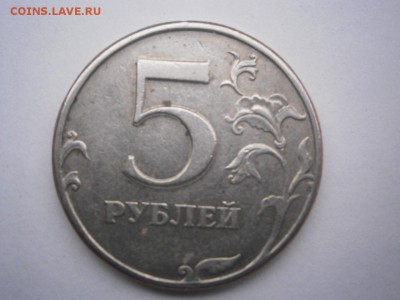 5 руб 1997г брак. - P2230084.JPG