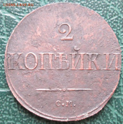 2 Копейки 1839 г. СМ окон. 30.03.2017 г. 22-00 МСК. - 11111111