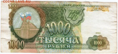 1000 рублей 1993 г. до 01.04.17 г. в 23.00 - Scan-170325-0023