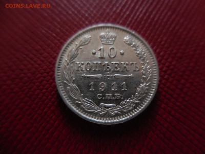 10 копеек 1911 в 22:00 Мск 1.04.17 (№11) - DSCN3673.JPG
