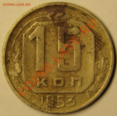 15 коп 1953г шт:Г ? - шт 
