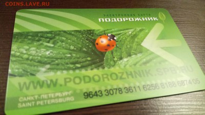 Электронная карта "ПОДОРОЖНИК" (Санкт -Петербург). - DSC_0432 смл.JPG
