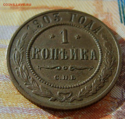1 копейка 1903 г  до 29.03.17г в 22.00.мск - DSC02507.JPG