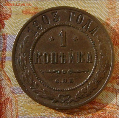 1 копейка 1903 г  до 29.03.17г в 22.00.мск - DSC02504.JPG