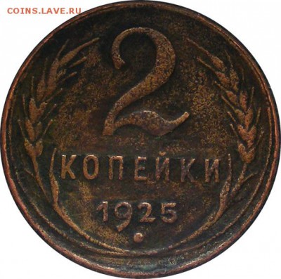 2 копейки 1925, оценка - 2_kop_1925_2