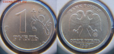 1руб.1997 ммд (широкий кант ступенька) Оценка - Дневной свет.JPG