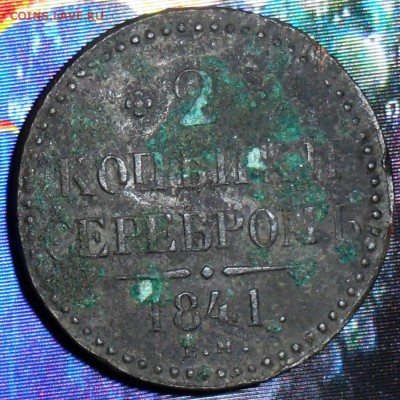 2 коп 1841г.До 28.03 - SAM_6276.JPG