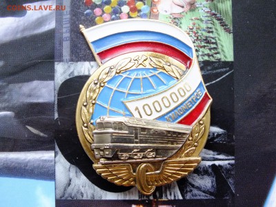 Значок 1000000 км пробега Железная Дорога  до 22-00 28.03. - DSCF6832.JPG