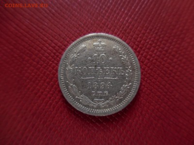 10 копеек 1894 СПБ АГ в 22:00 Мск 1.04.17 (№13) - DSCN3687.JPG