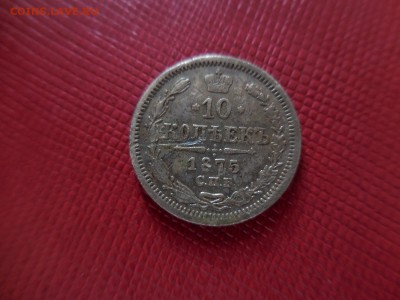 10 копеек 1875 СПБ HI в 22:00 Мск 1.04.17 (№14) - DSCN3694.JPG