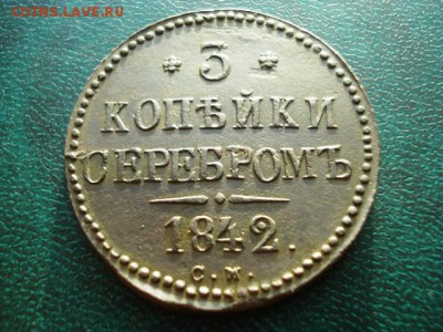 3 копейки 1842 СМ - PICT4503(1).JPG