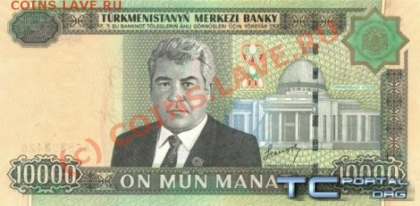 МОНЕТЫ и БОНЫ ТУРКМЕНИСТАН - 1203804884_1203581716_turkmenistanpnew-10000manat
