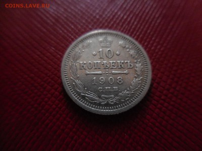 10 копеек 1908 СПБ ЭБ в 22:00 Мск 1.04.17 (№15) - DSCN3702.JPG