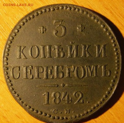 3 копейки 1842 СМ - PICT4658(1).JPG
