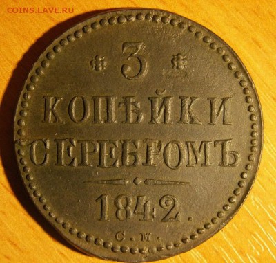 3 копейки 1842 СМ - PICT4659(1).JPG