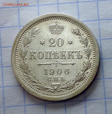 20 копеек 1906 ЭБ AU - image