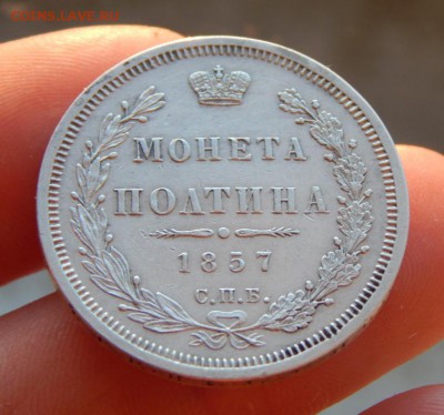 монета Полтина 1857 до 30-03-17 22*00мск - DSCN4549.JPG