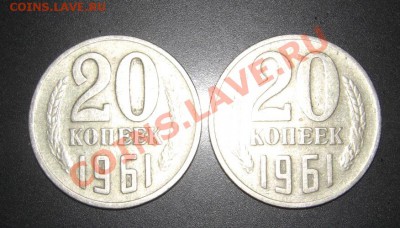 20 коп 1961г - 20 коп 61г.