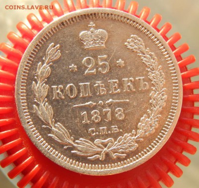 25 копеек 1878 до 30-03-17 22*00мск - DSCN4544.JPG