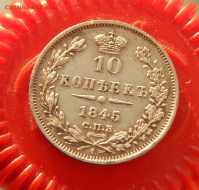 10 копеек 1845 до 30-03-17 22*00мск - DSCN4535.JPG