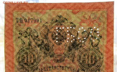 10 рублей 1909. Пробитые буквы - что это ? - 001.JPG