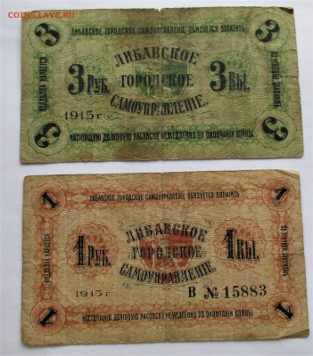 1 и 3 рубля 1915 ЛИБАВА. Номерные. ОЦЕНКА. - 022.JPG