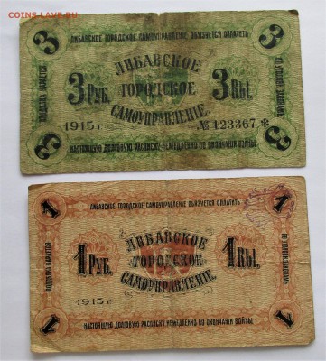 1 и 3 рубля 1915 ЛИБАВА. Номерные. ОЦЕНКА. - 021.JPG