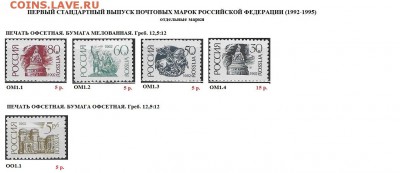 РФ 1992-1998. Марки стандартных выпусков. ФИКС - ФИКС 3. РФ 1992-95. Первый ст. Отдельные марки.