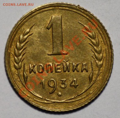 1 копейка 1934г. -----ДО 09-02-11 22-00МСК---- - 1коп1934_1