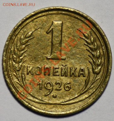 1 копейка 1926г. -----ДО 09-02-11 22-00МСК---- - 1коп1926_1