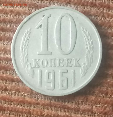 10 копеек 1961 оценка - _20170326_165353.JPG