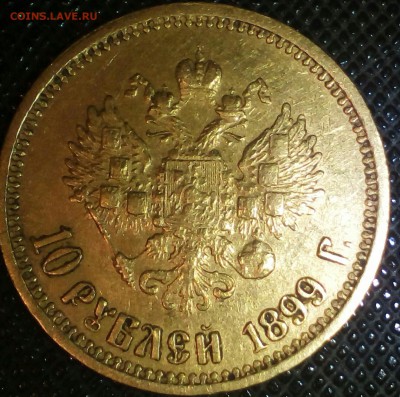 10 рублей 1899, подлинность и оценка - 296669_big