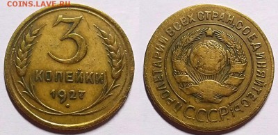 3 копейки 1927 г. До 29.03.17 г. - 20170318_224726