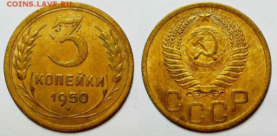 3 копейки 1950 г. До 29.03.17 г. - 20170326_193317