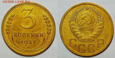 3 копейки 1937 г. До 29.03.17 г. - 20170326_193248