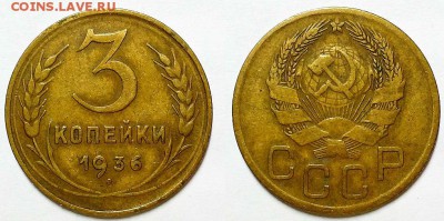 3 копейки 1936 г. До 29.03.17 г. - 20170326_193104
