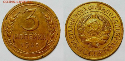 3 копейки 1933 г. До 29.03.17 г. - 20170326_192841