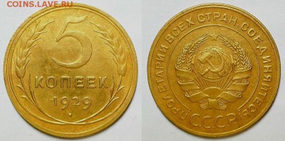 5 копеек 1929 г. До 29.03.17 г. - 20170326_193152