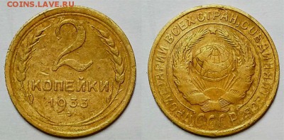 2 копейки 1933 г. До 29.03.17 г. - 20170326_192717