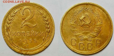 2 копейки 1935 г. Новые! До 29.03.17 г. - 20170326_192745
